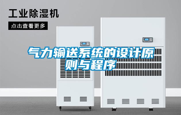 氣力輸送系統的設計原則與程序