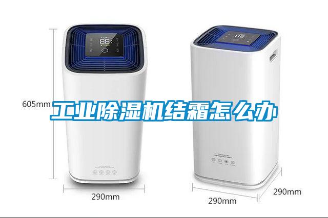 工業除濕機結霜怎么辦