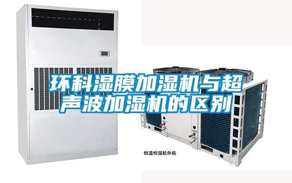 環科濕膜加濕機與超聲波加濕機的區別