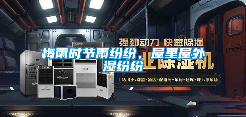 梅雨時(shí)節(jié)雨紛紛，屋里屋外濕紛紛