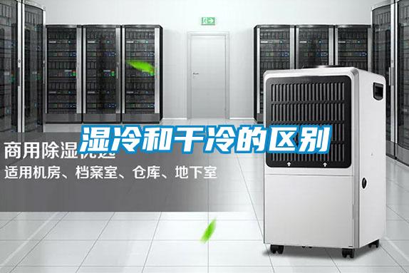 濕冷和干冷的區別
