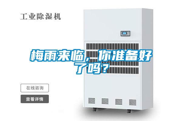 梅雨來臨，你準備好了嗎？