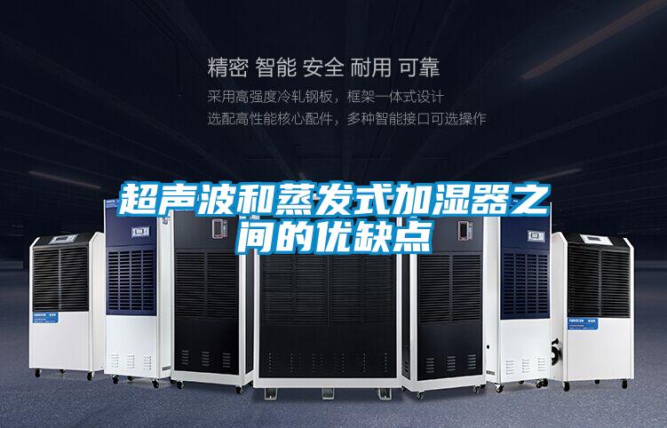 超聲波和蒸發式加濕器之間的優缺點