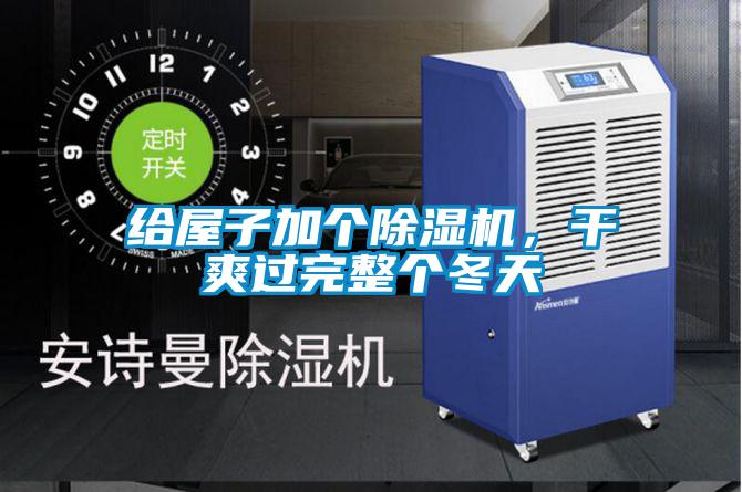 給屋子加個除濕機，干爽過完整個冬天