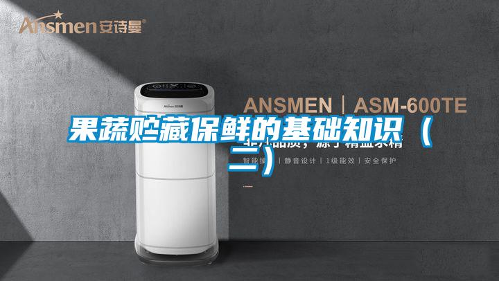 果蔬貯藏保鮮的基礎知識（二）