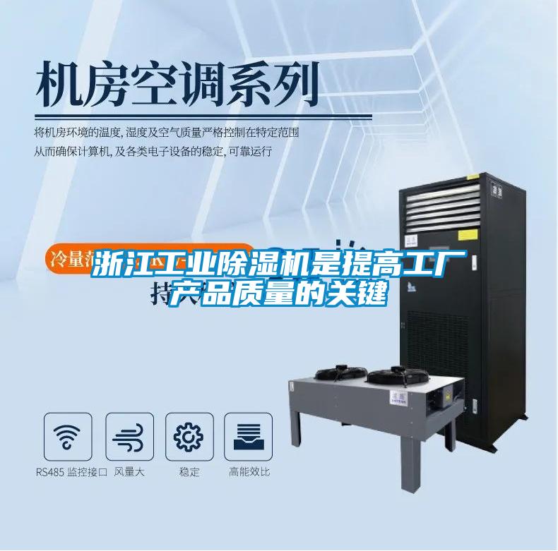 浙江工業除濕機是提高工廠產品質量的關鍵