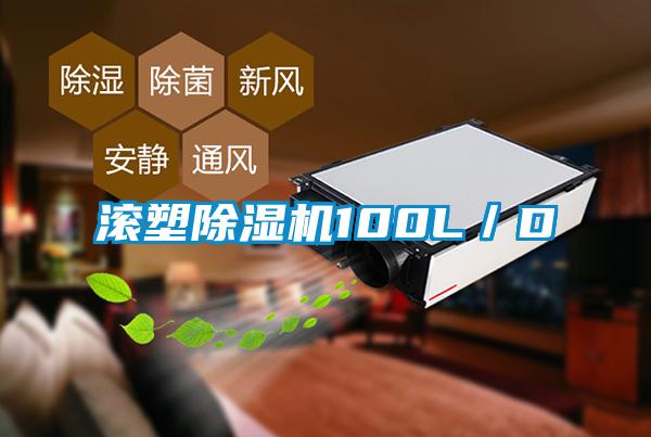 滾塑除濕機100L／D