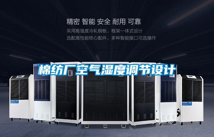 棉紡廠空氣濕度調(diào)節(jié)設計