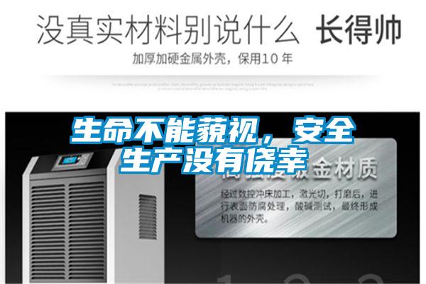 生命不能藐視,安全生產(chǎn)沒有僥幸