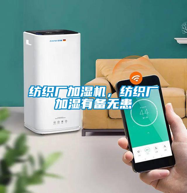紡織廠加濕機，紡織廠加濕有備無患