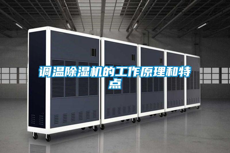 調溫除濕機的工作原理和特點