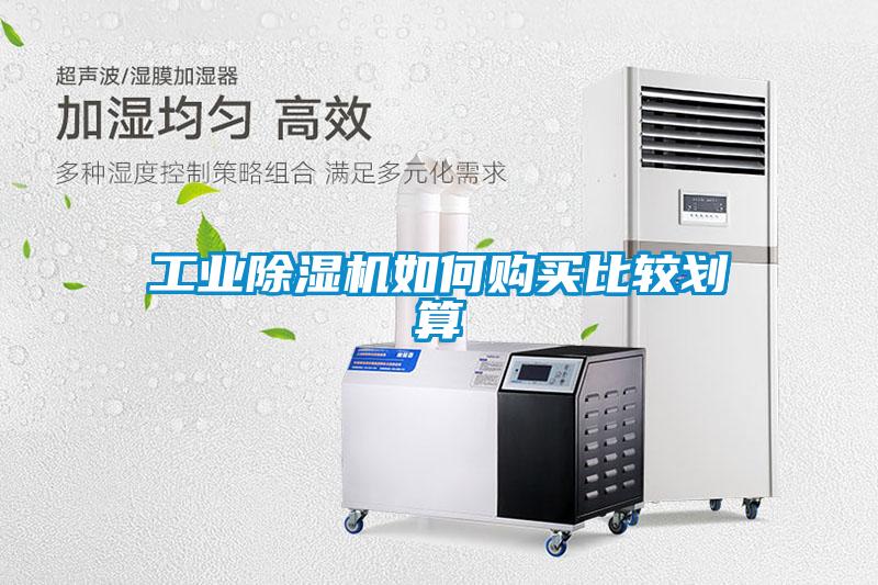 工業(yè)除濕機(jī)如何購買比較劃算