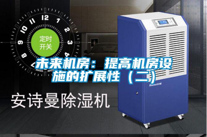 未來機房：提高機房設施的擴展性（二）