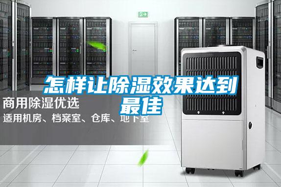 怎樣讓除濕效果達(dá)到最佳