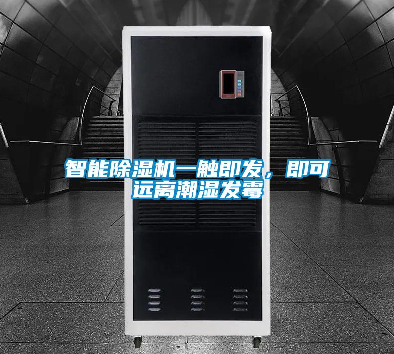 智能除濕機一觸即發，即可遠離潮濕發霉