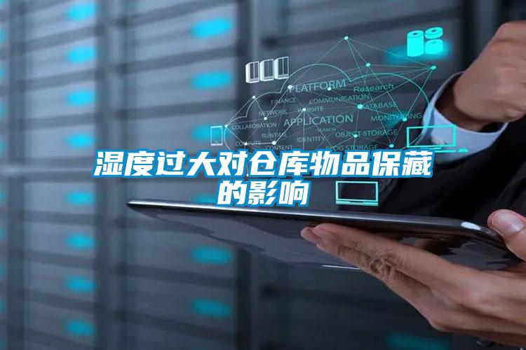 濕度過大對(duì)倉庫物品保藏的影響