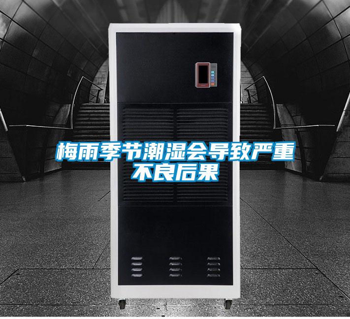 梅雨季節(jié)潮濕會導致嚴重不良后果
