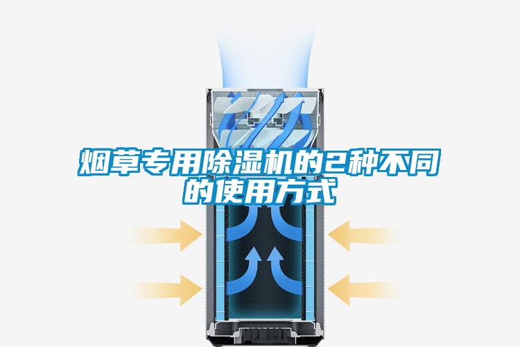 煙草專用除濕機(jī)的2種不同的使用方式