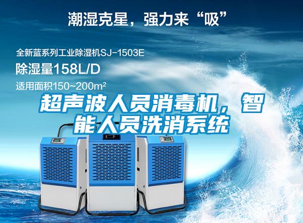 超聲波人員消毒機，智能人員洗消系統