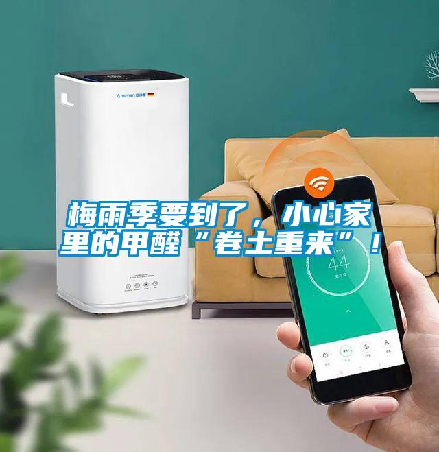 梅雨季要到了，小心家里的甲醛“卷土重來”！