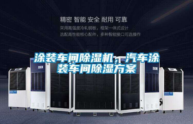 涂裝車間除濕機,汽車涂裝車間除濕方案