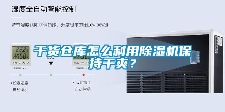 干貨倉庫怎么利用除濕機保持干爽？