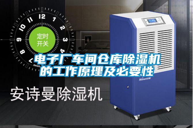 電子廠車間倉庫除濕機的工作原理及必要性