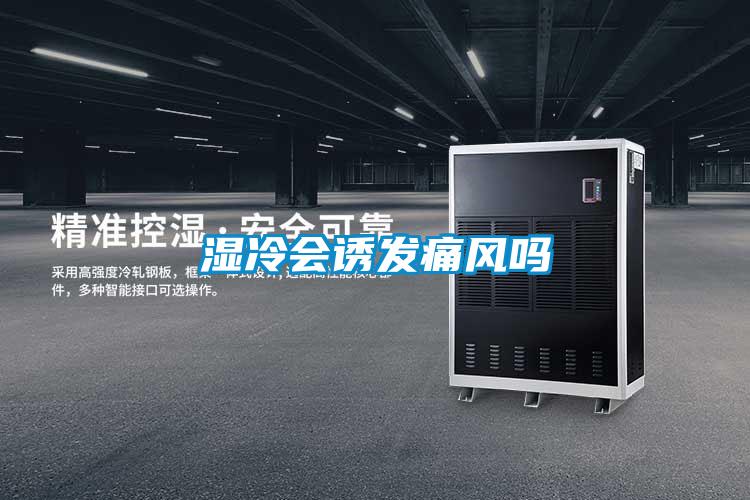 濕冷會誘發痛風嗎