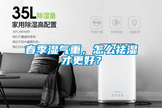 春季濕氣重，怎么祛濕才更好？