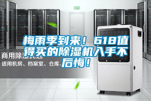 梅雨季到來！618值得買的除濕機(jī)入手不后悔！
