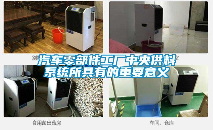 汽車零部件工廠中央供料系統所具有的重要意義