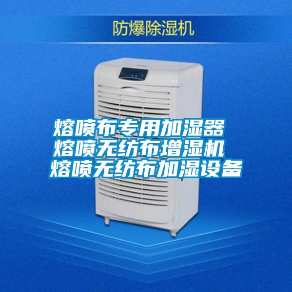 熔噴布專用加濕器 熔噴無紡布增濕機 熔噴無紡布加濕設備