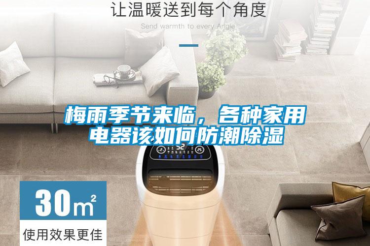 梅雨季節(jié)來臨，各種家用電器該如何防潮除濕