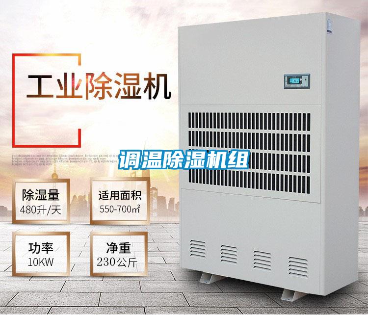 調(diào)溫除濕機(jī)組