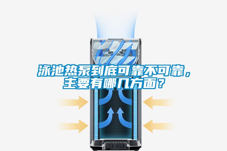 泳池熱泵到底可靠不可靠，主要有哪幾方面？
