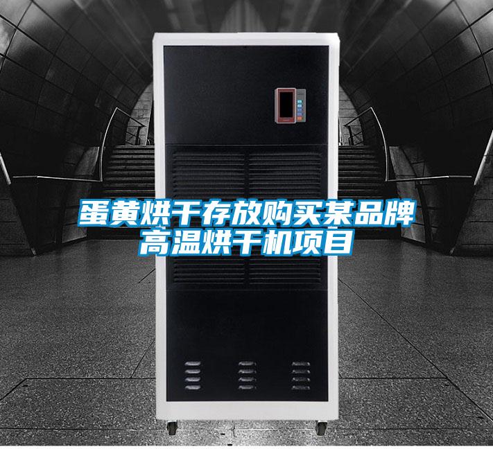 蛋黃烘干存放購買某品牌高溫烘干機項目
