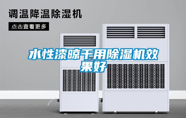 水性漆晾干用除濕機效果好