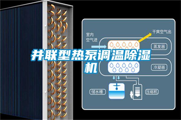 并聯型熱泵調溫除濕機