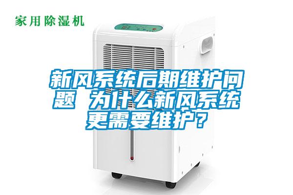 新風系統后期維護問題 為什么新風系統更需要維護？