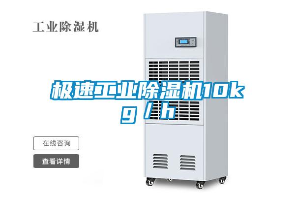 極速工業除濕機10kg/h