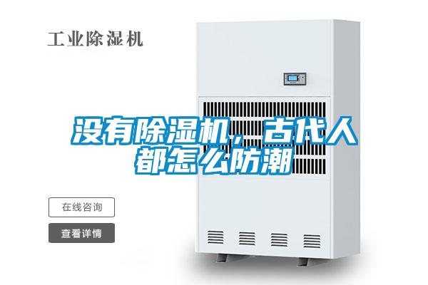 沒有除濕機(jī)，古代人都怎么防潮