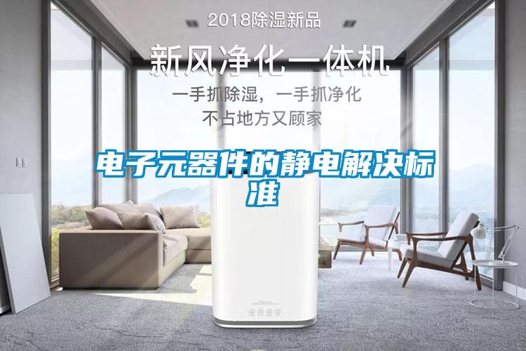 電子元器件的靜電解決標準