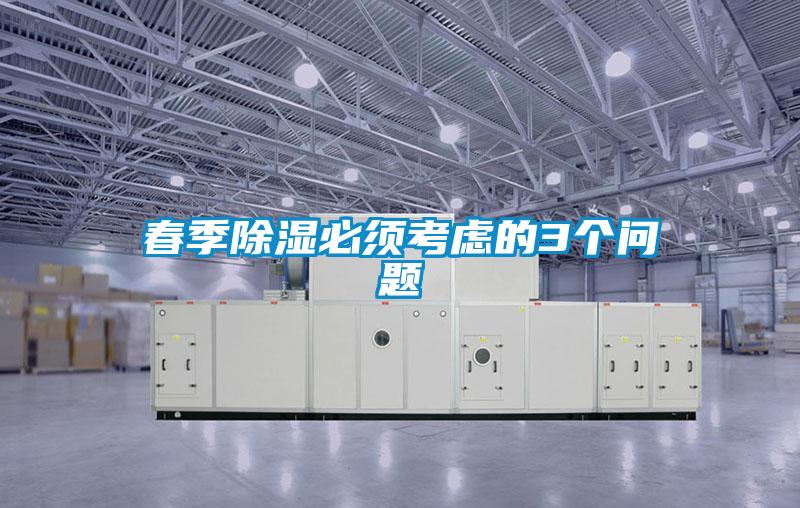 春季除濕必須考慮的3個問題