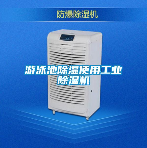 游泳池除濕使用工業(yè)除濕機