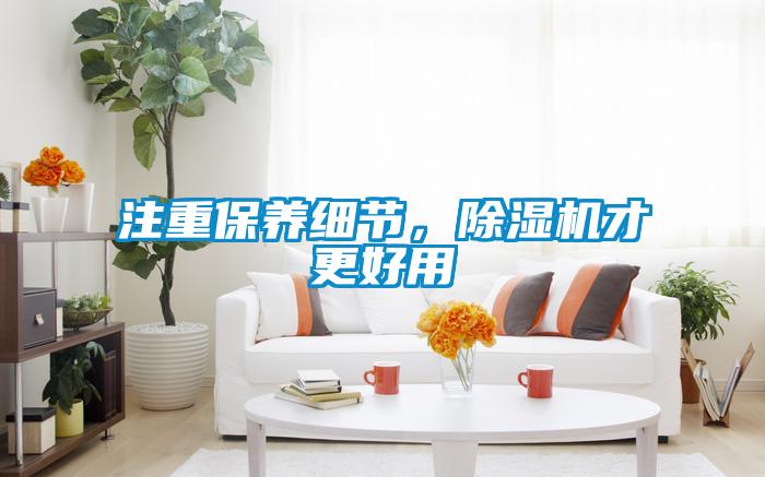 注重保養細節,除濕機才更好用