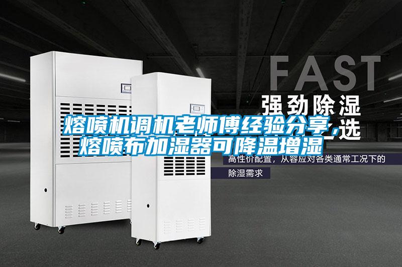 熔噴機調機老師傅經驗分享,熔噴布加濕器可降溫增濕