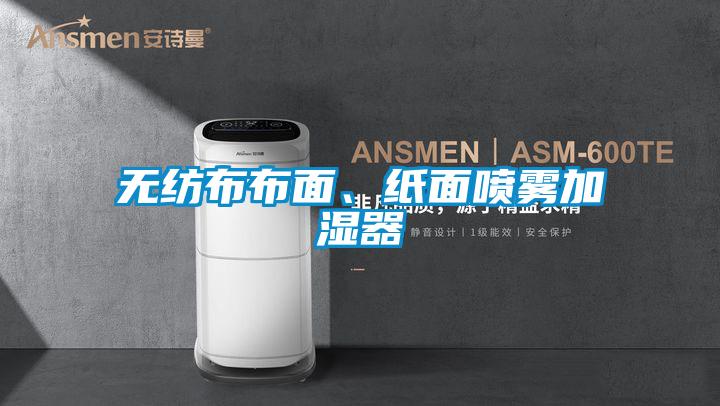 無(wú)紡布布面、紙面噴霧加濕器