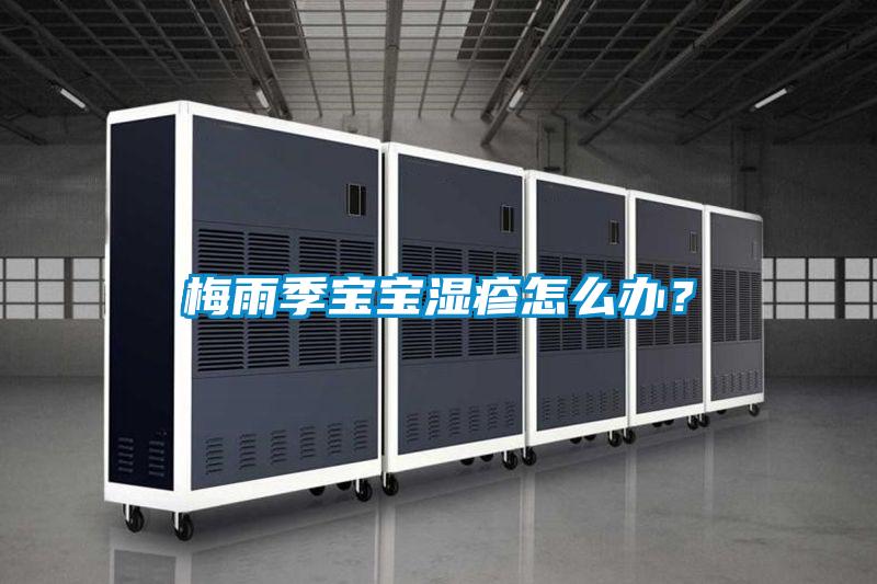 梅雨季寶寶濕疹怎么辦？