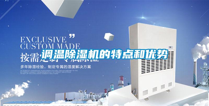 調(diào)溫除濕機(jī)的特點(diǎn)和優(yōu)勢