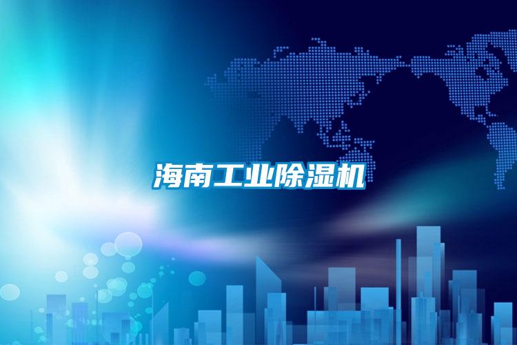 海南工業除濕機